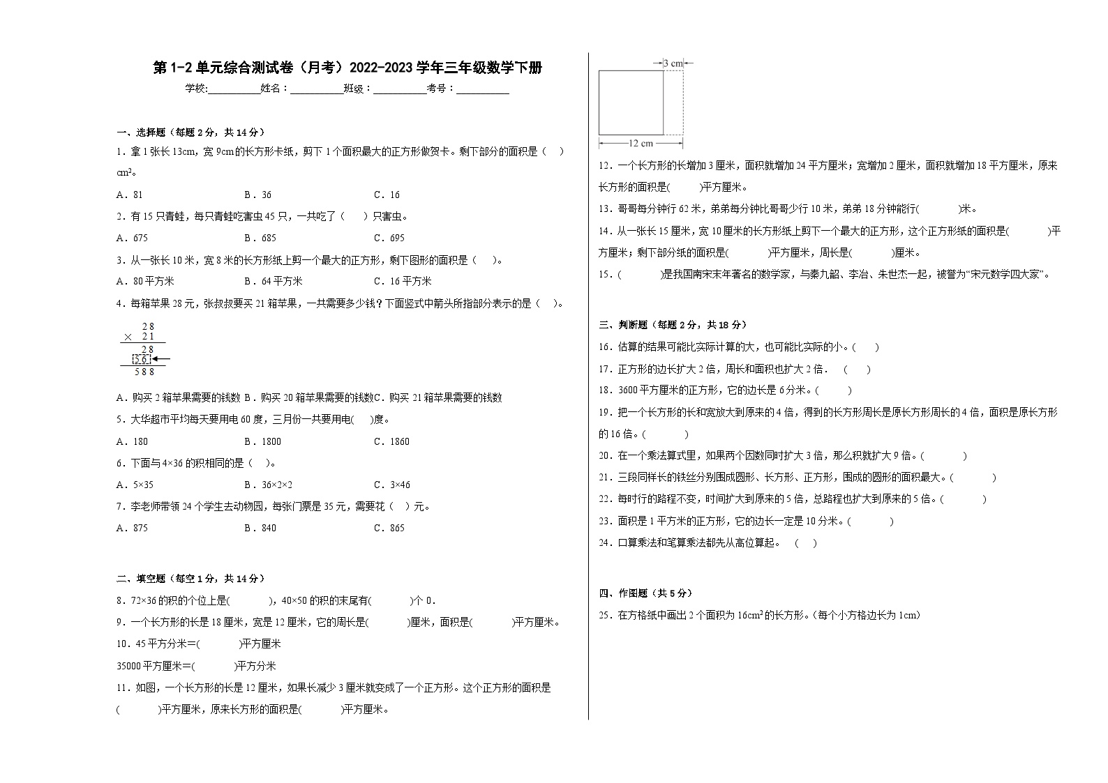 第1-2单元易错综合测试卷（月考）三年级数学下册（西师大版）