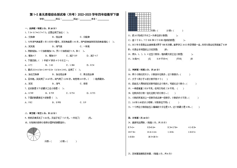 第1-2单元易错综合测试卷(月考)四年级数学下册(北京版)第1页