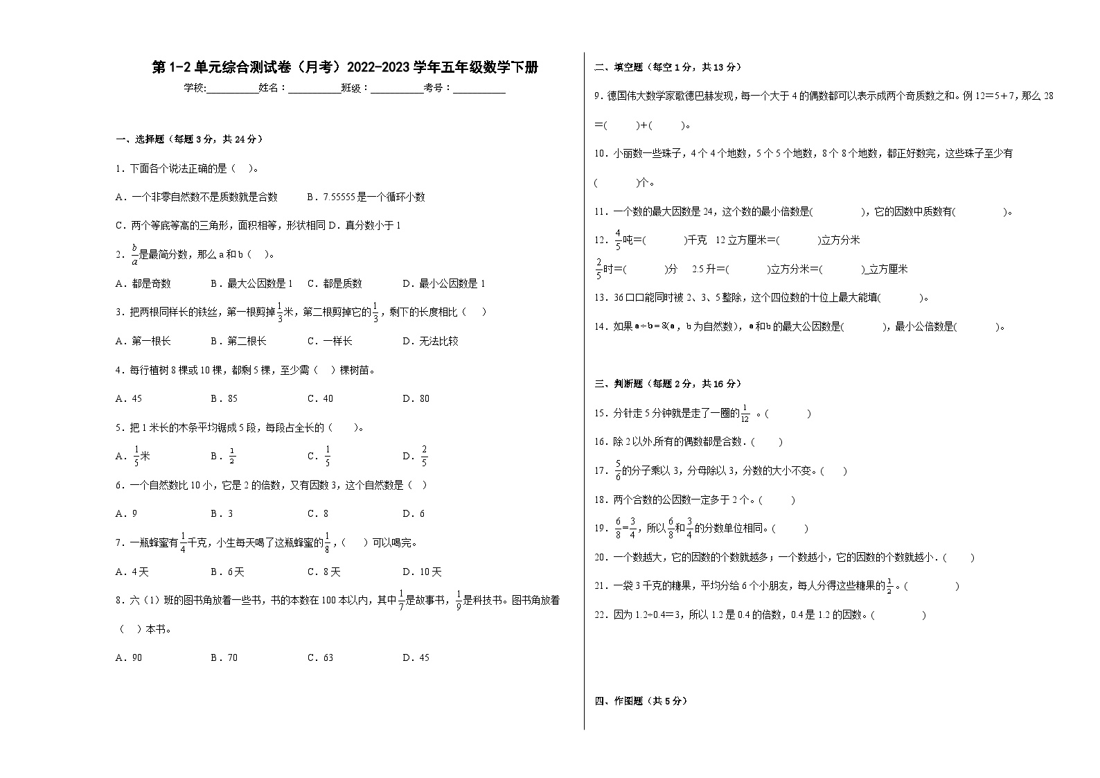 第1-2单元易错综合测试卷（月考）五年级数学下册（西师大版）