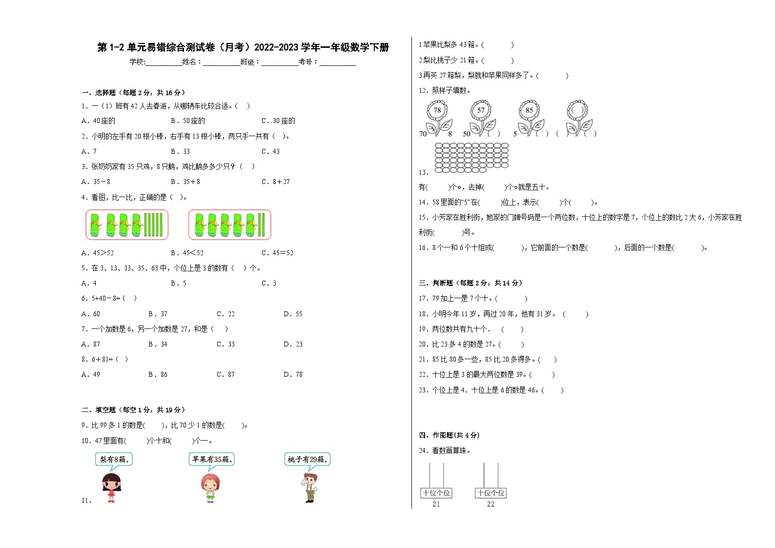 第1-2单元易错综合测试卷（月考）一年级数学下册（北京版）