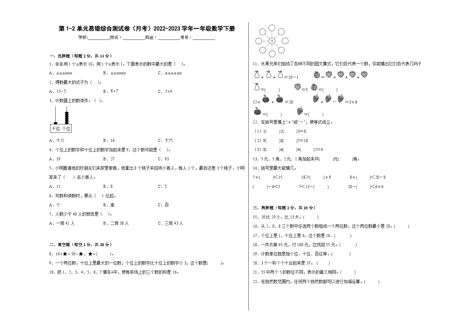 第1-2单元易错综合测试卷（月考）一年级数学下册（沪教版）