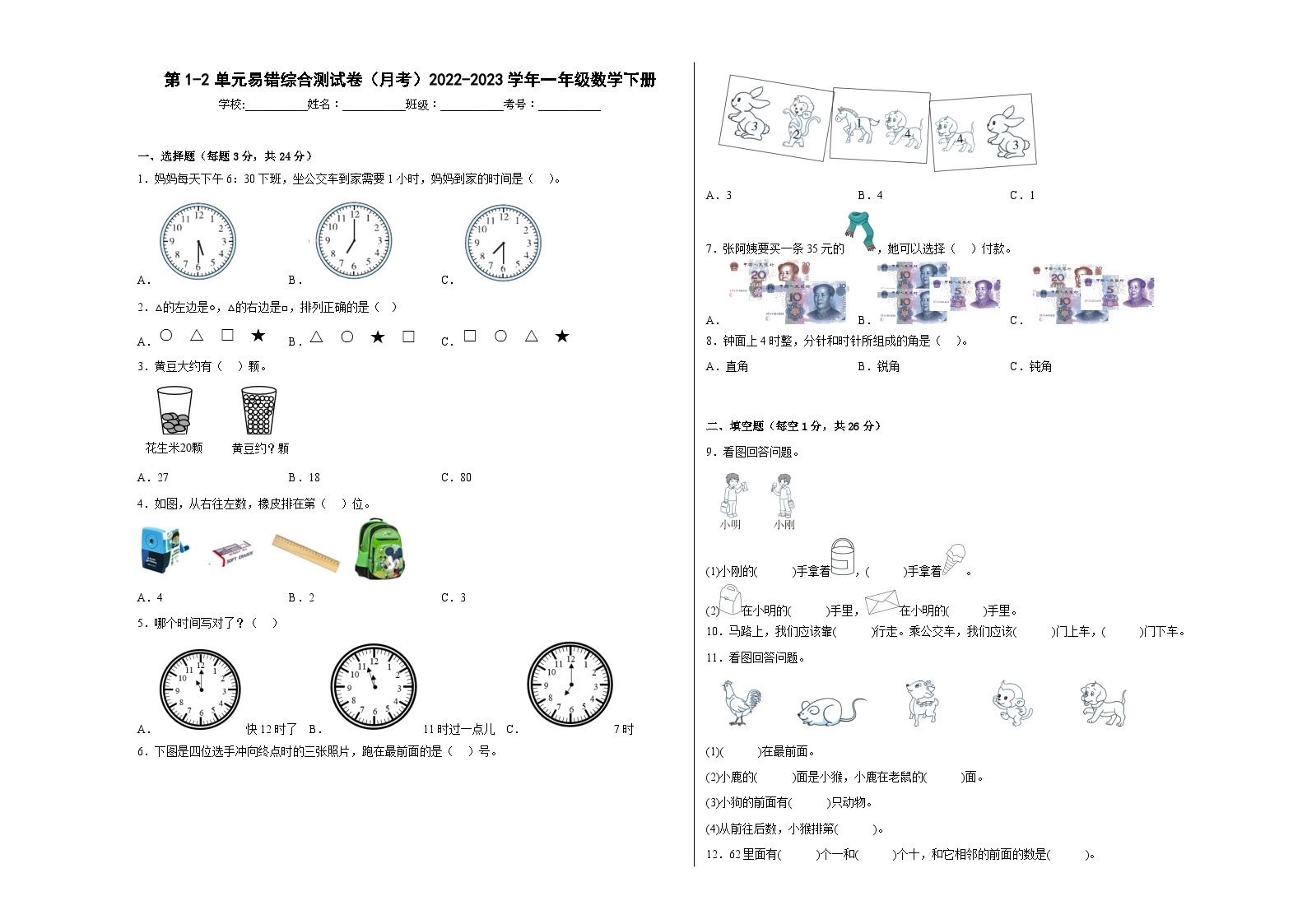 第1-2单元易错综合测试卷（月考）一年级数学下册（冀教版）