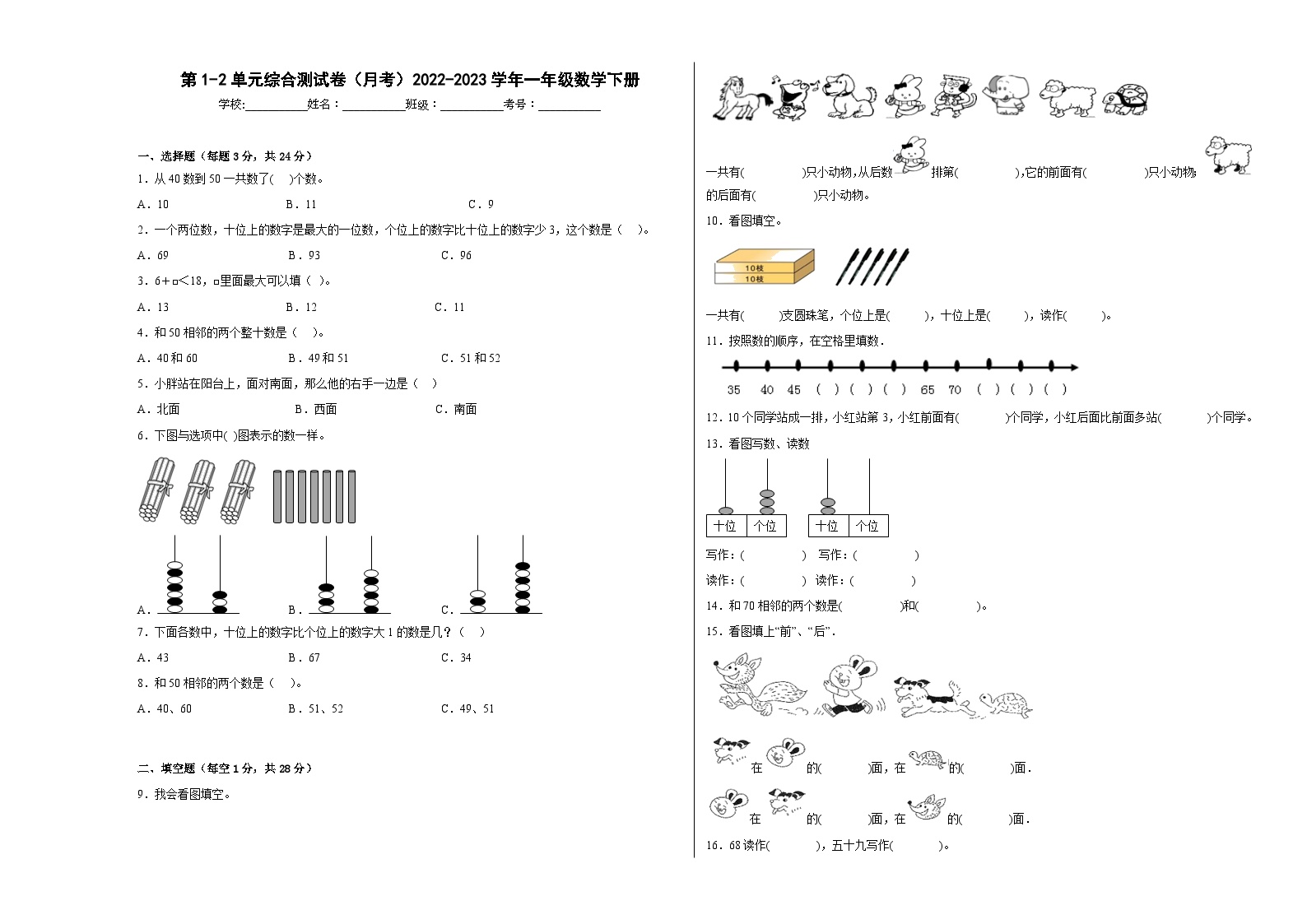 第1-2单元易错综合测试卷（月考）一年级数学下册（西师大版）