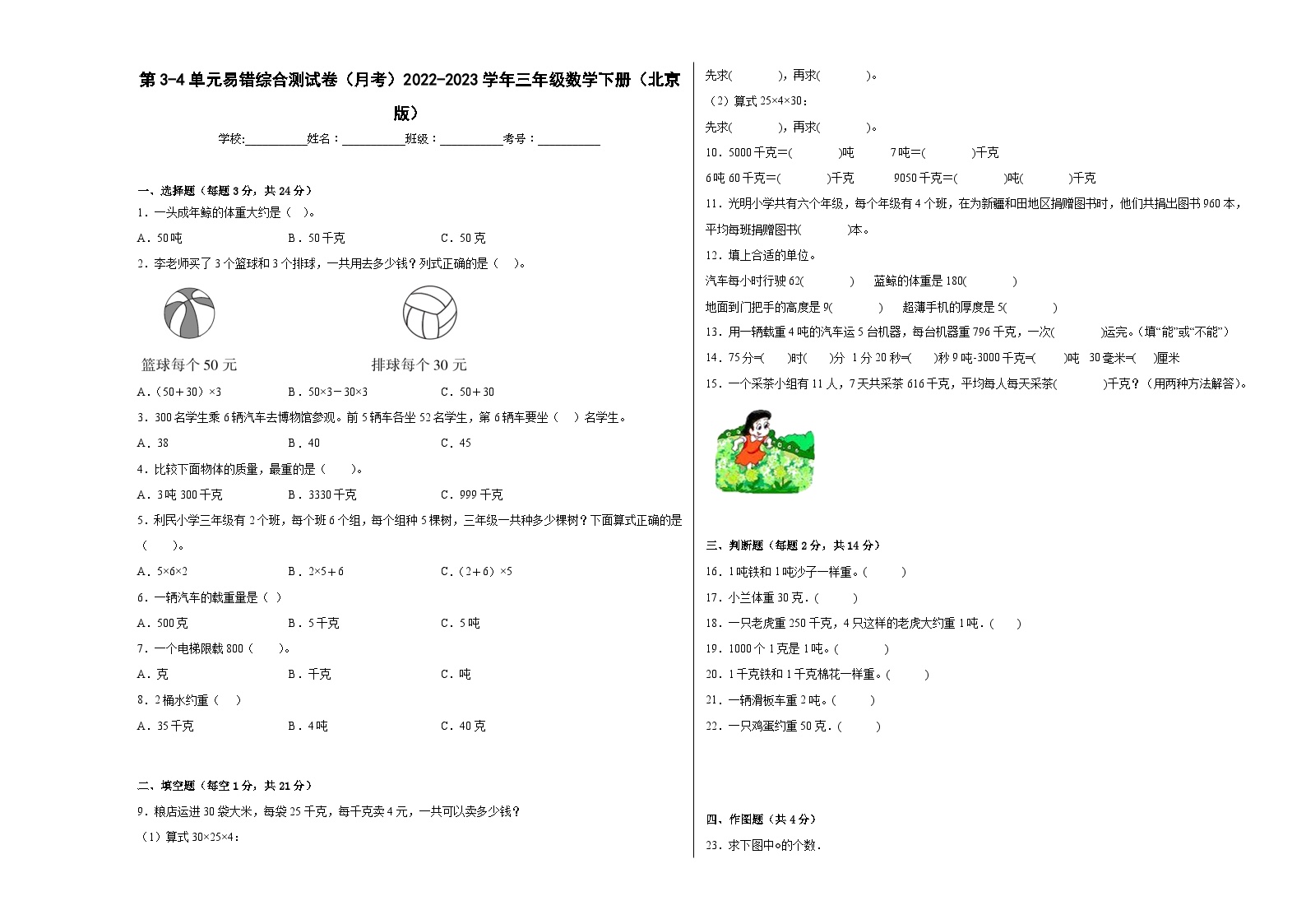 第3-4单元易错综合测试卷（月考）三年级数学下册（北京版）