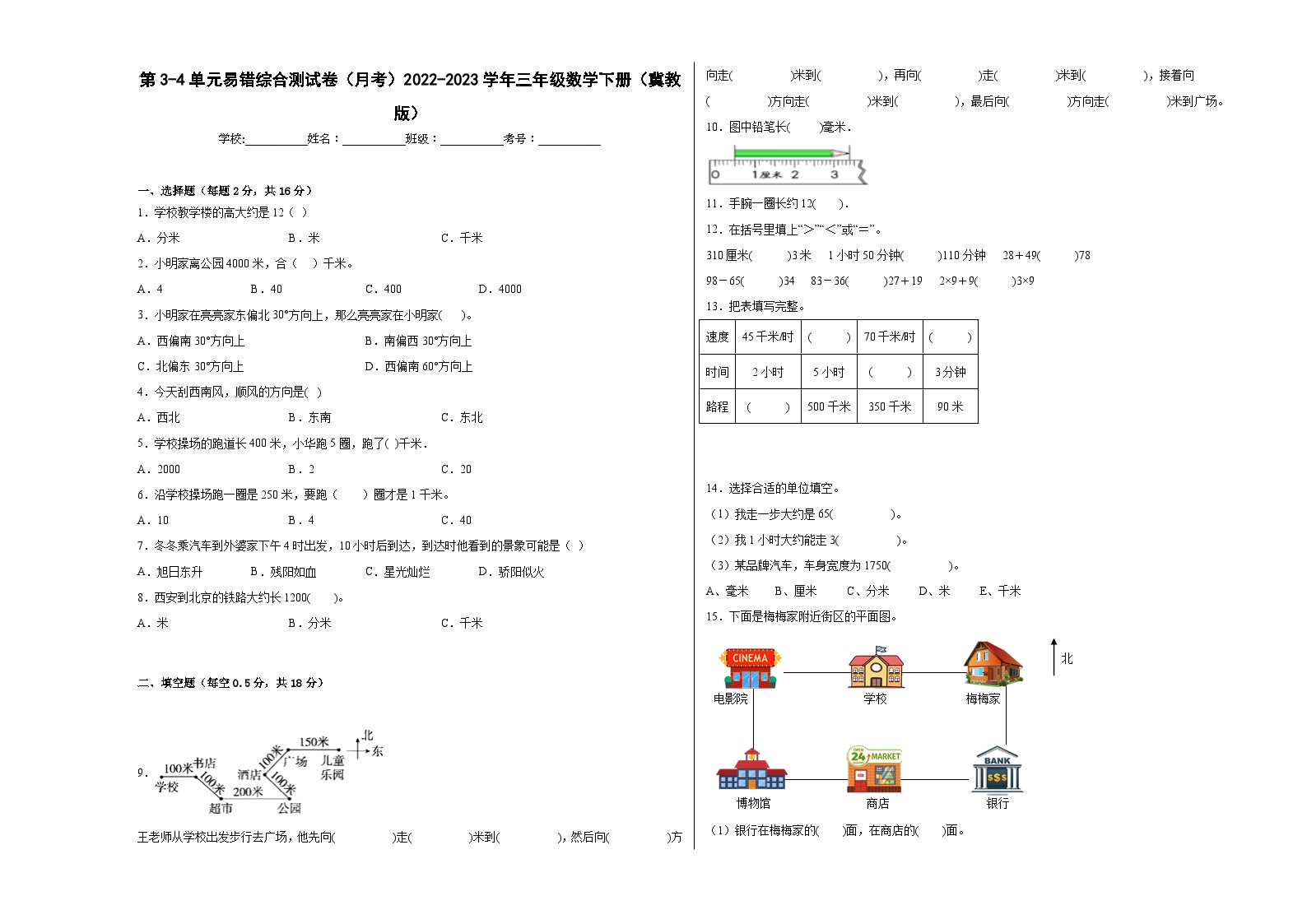 第3-4单元易错综合测试卷（月考）三年级数学下册（冀教版）