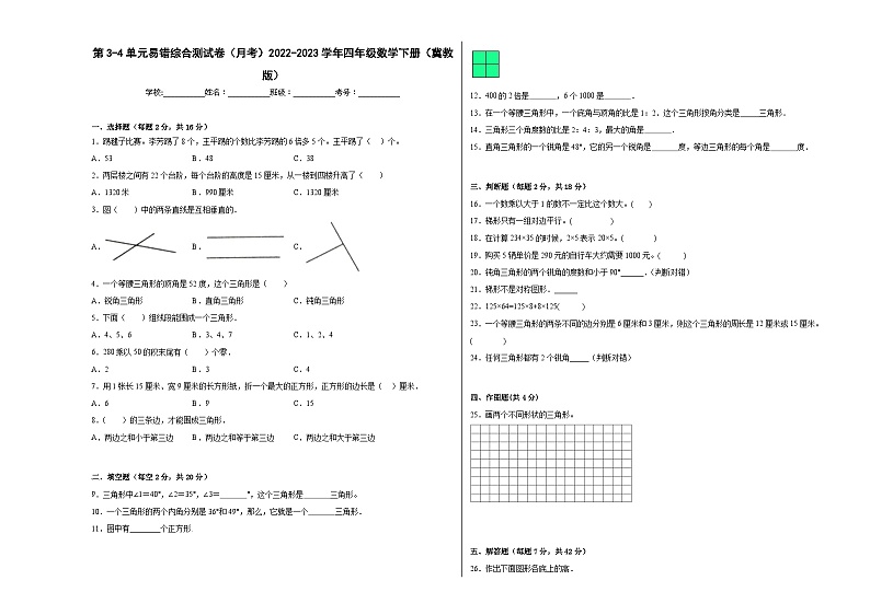 第3-4单元易错综合测试卷(月考)四年级数学下册(冀教版)第1页