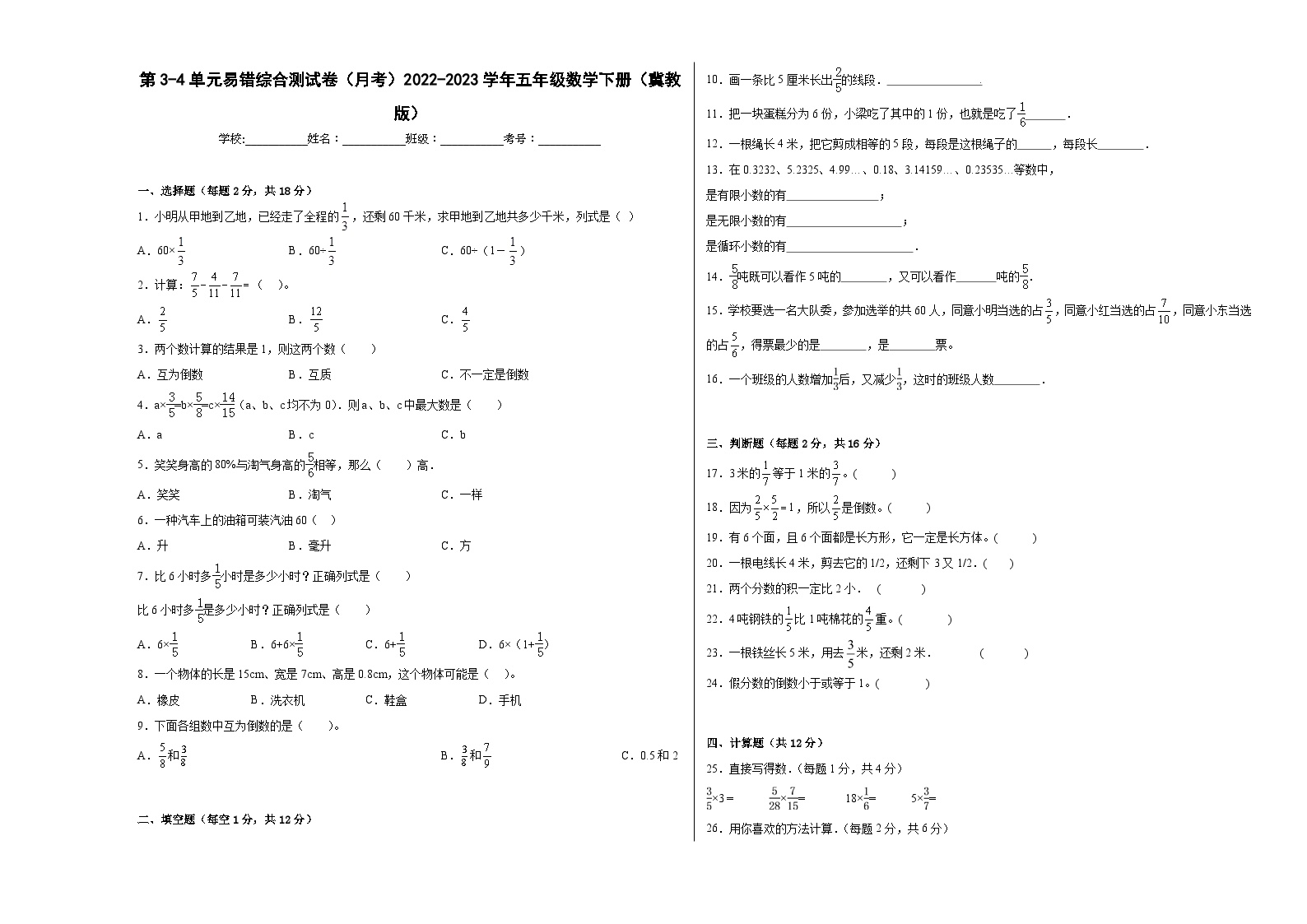 第3-4单元易错综合测试卷（月考）五年级数学下册（冀教版）