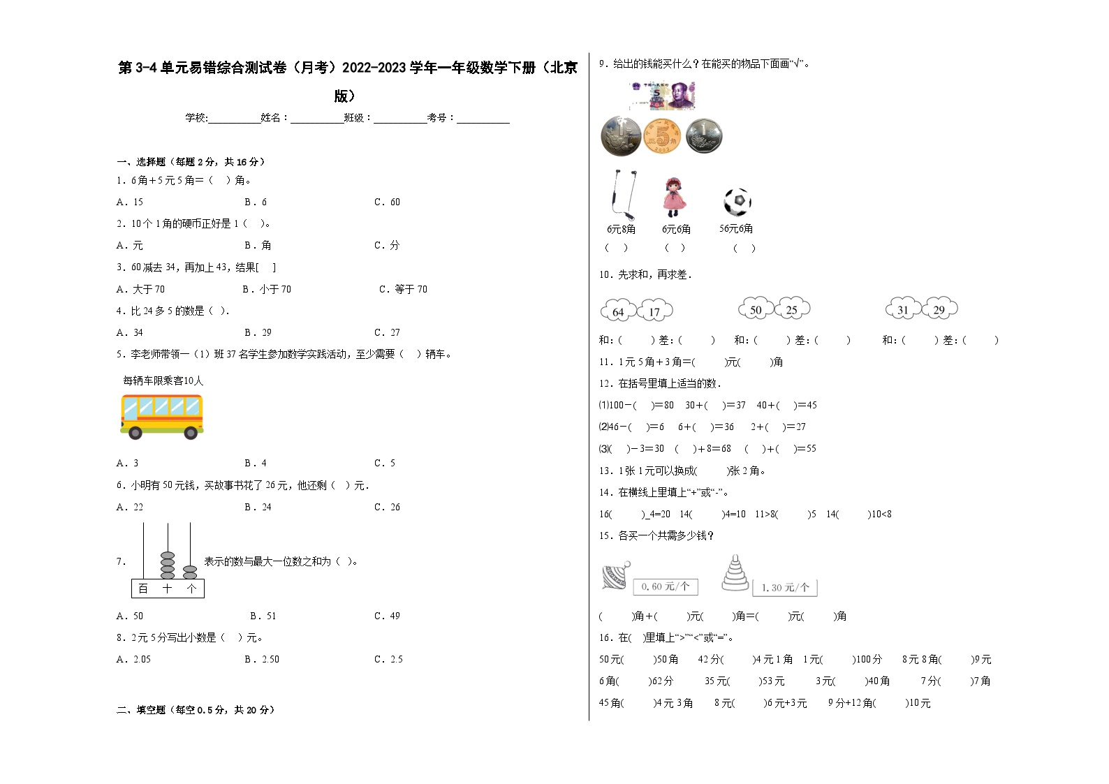 第3-4单元易错综合测试卷（月考）一年级数学下册（北京版）