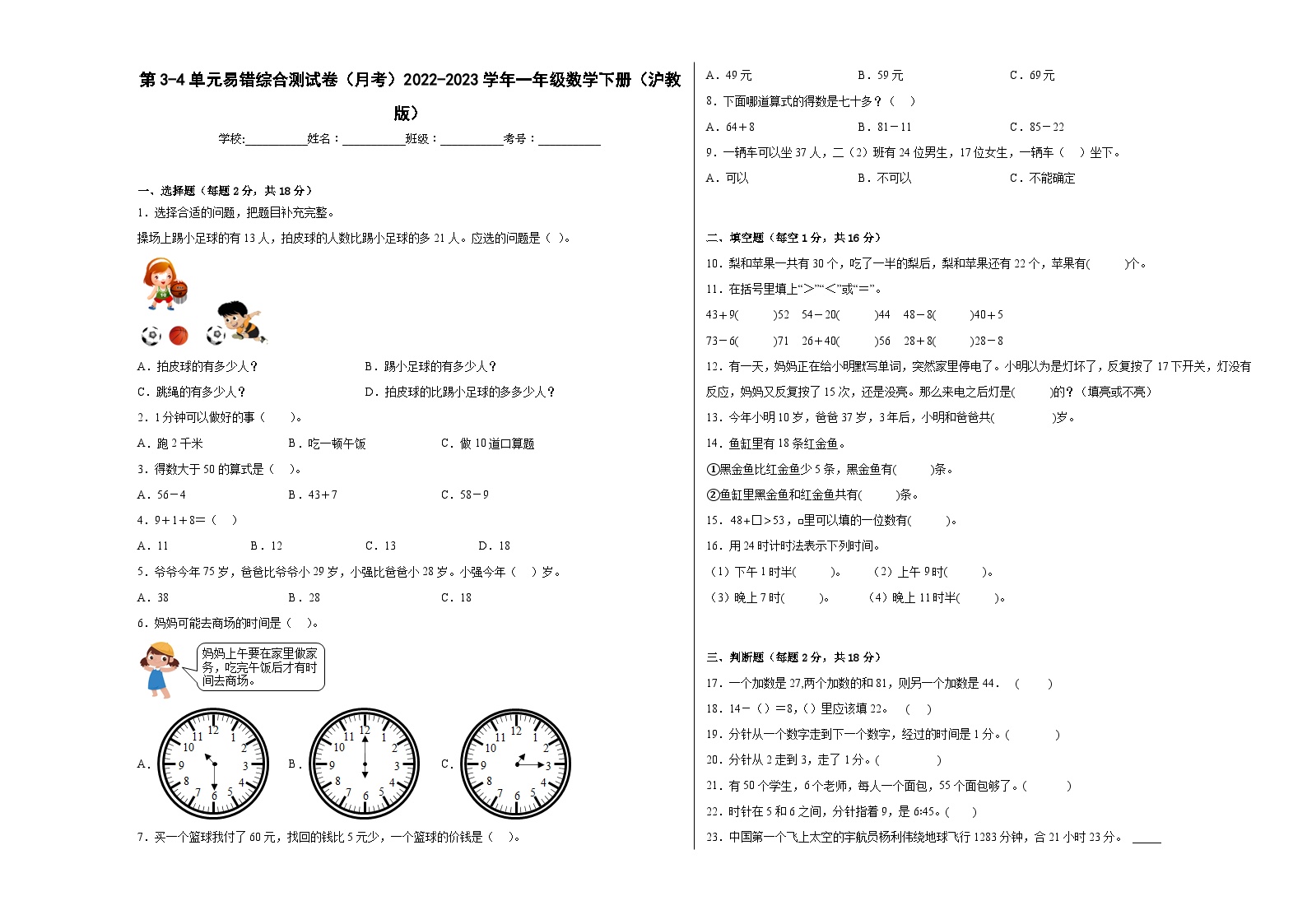 第3-4单元易错综合测试卷（月考）一年级数学下册（沪教版）