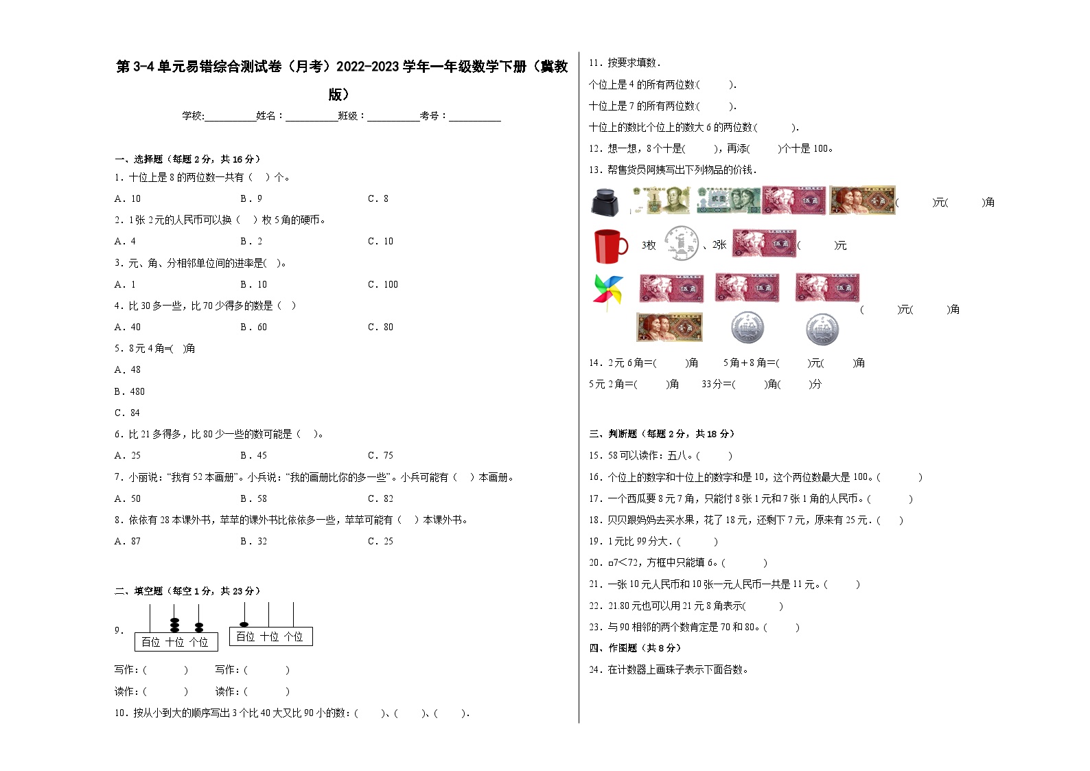 第3-4单元易错综合测试卷（月考）一年级数学下册（冀教版）