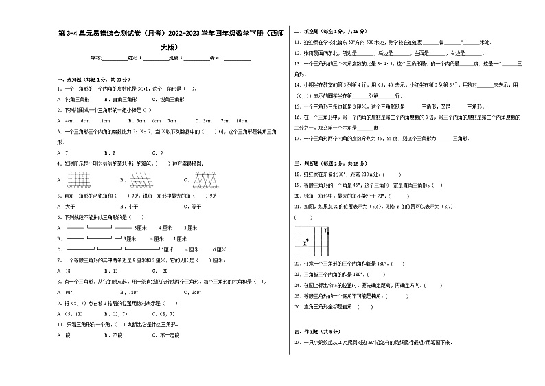 第3-4单元易错综合测试卷(月考A卷)四年级数学下册(西师大版)01