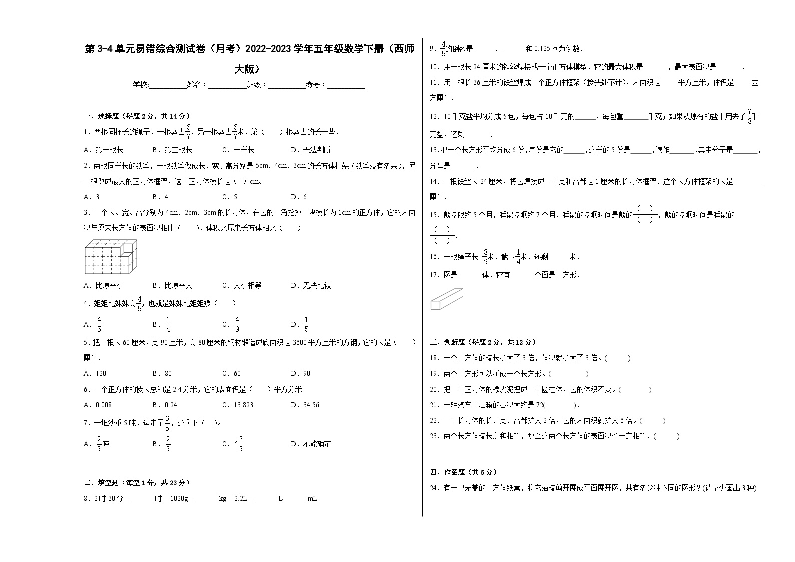 第3-4单元易错综合测试卷（月考A卷）五年级数学下册（西师大版）