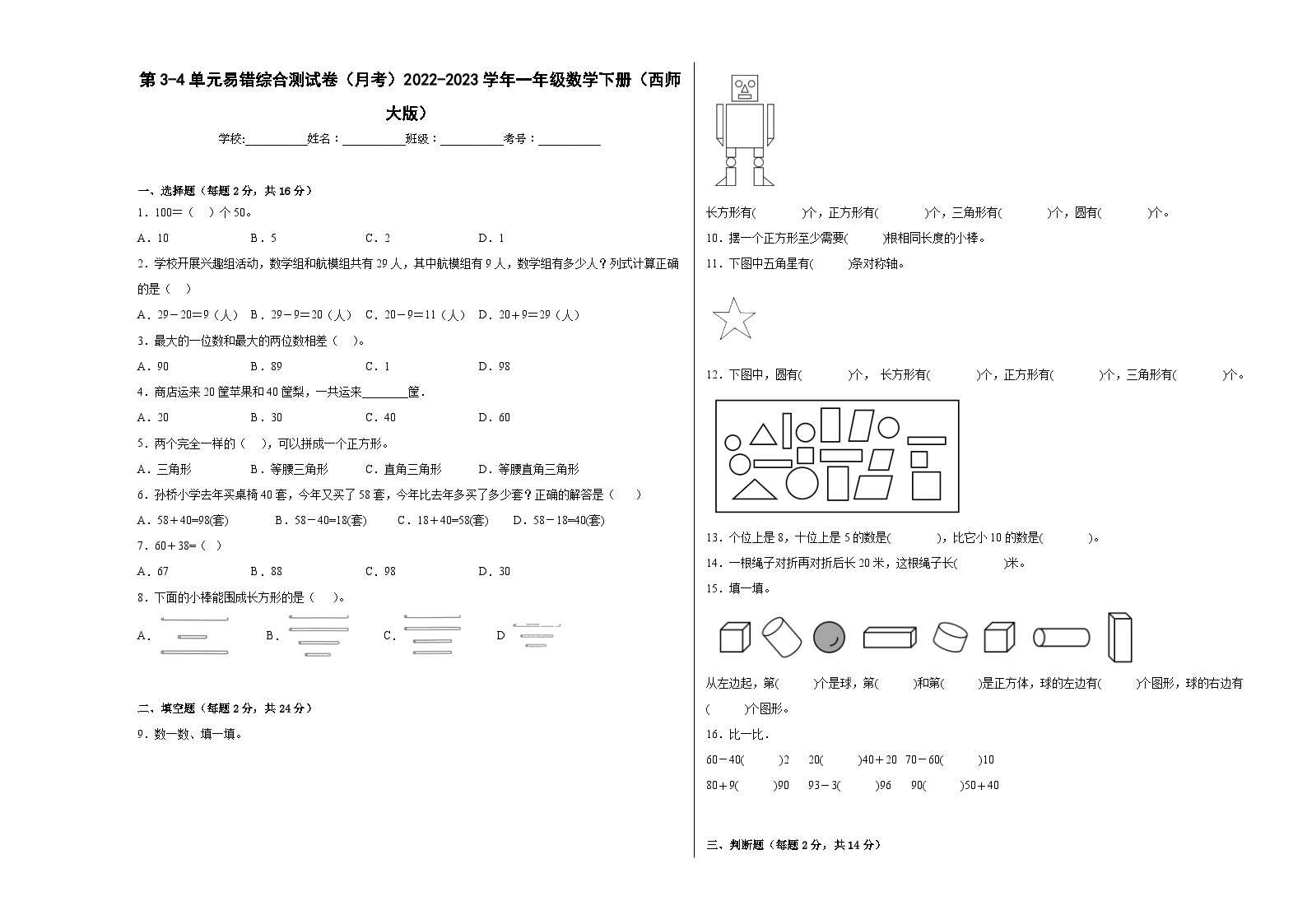 第3-4单元易错综合测试卷（月考A卷）一年级数学下册（西师大版）