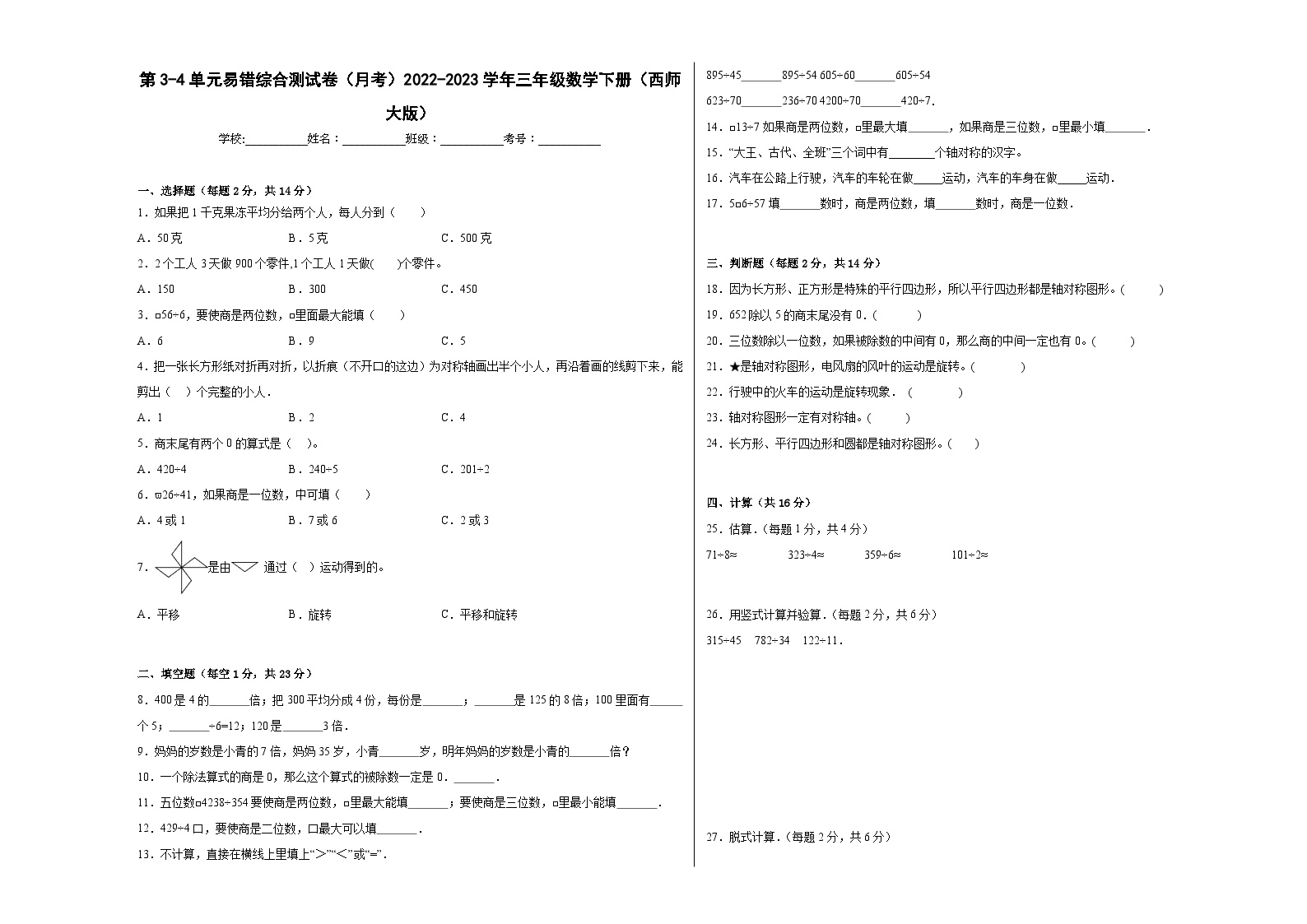 第3-4单元易错综合测试卷（月考B卷）三年级数学下册（西师大版）