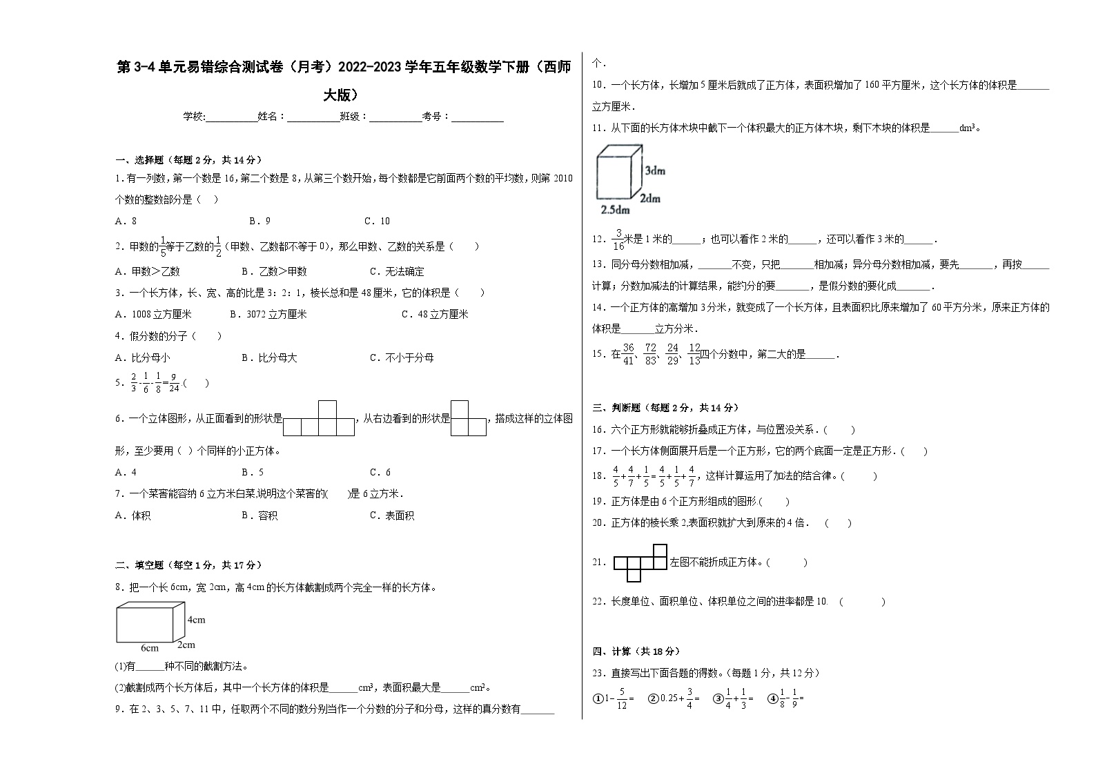 第3-4单元易错综合测试卷（月考B卷）五年级数学下册（西师大版）