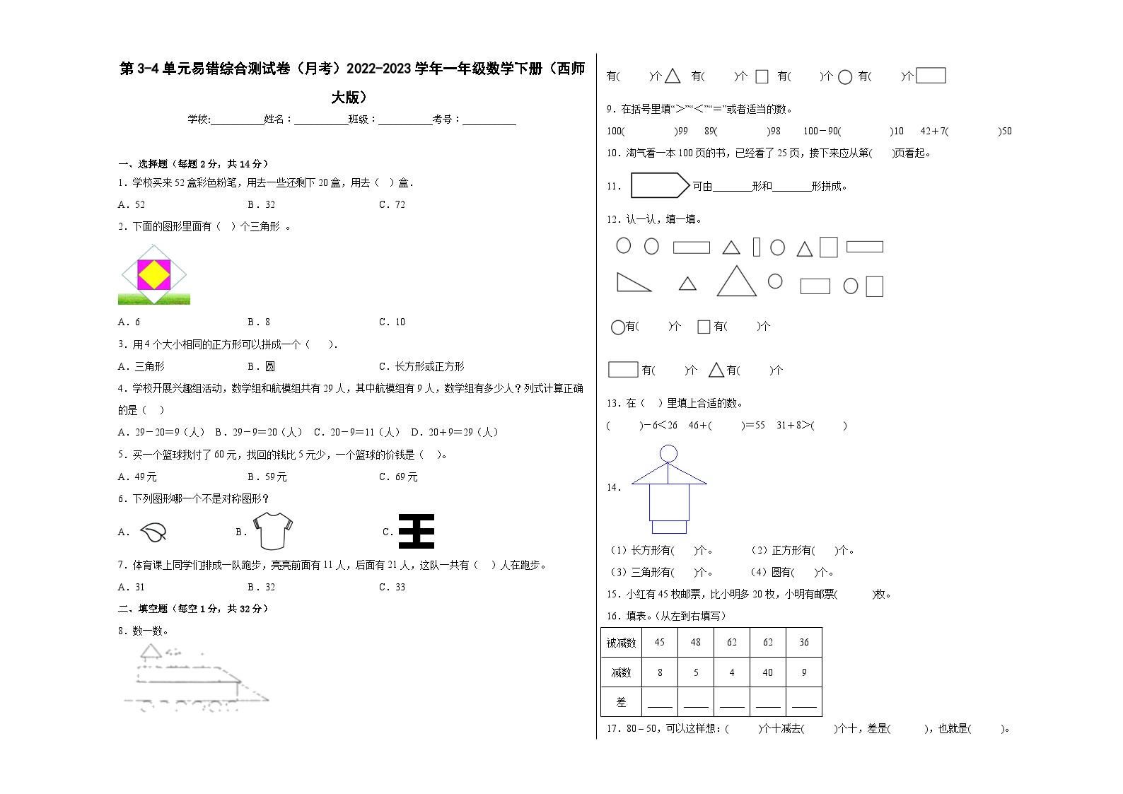 第3-4单元易错综合测试卷（月考B卷）一年级数学下册（西师大版）