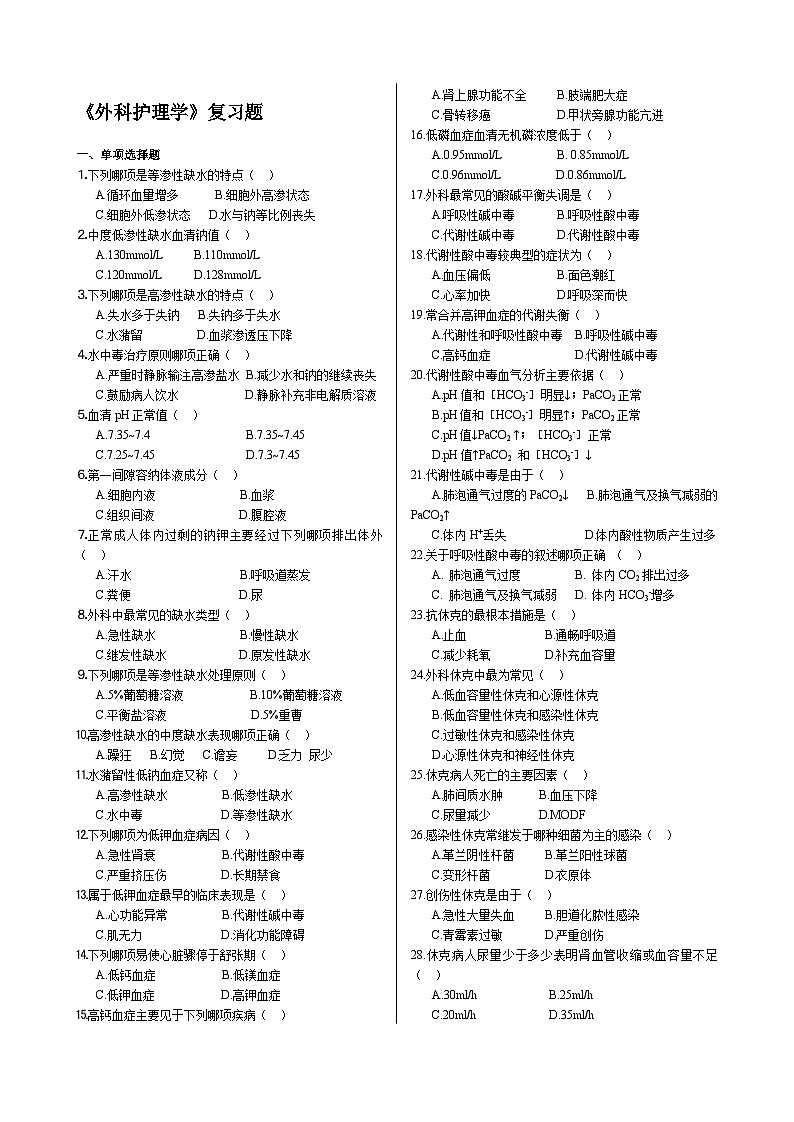 【单选329题、多选183题】外科护理学(不分章节但有顺序 共23页)第1页