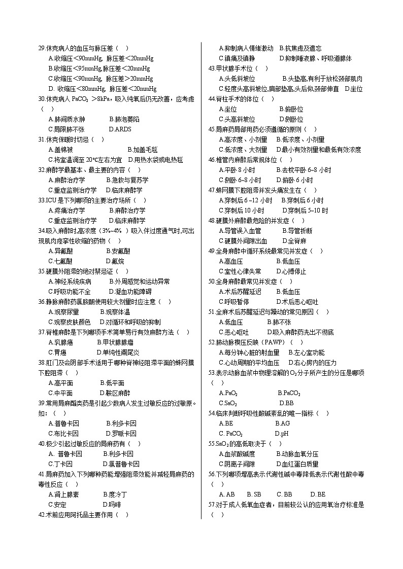 【单选329题、多选183题】外科护理学(不分章节但有顺序 共23页)第2页