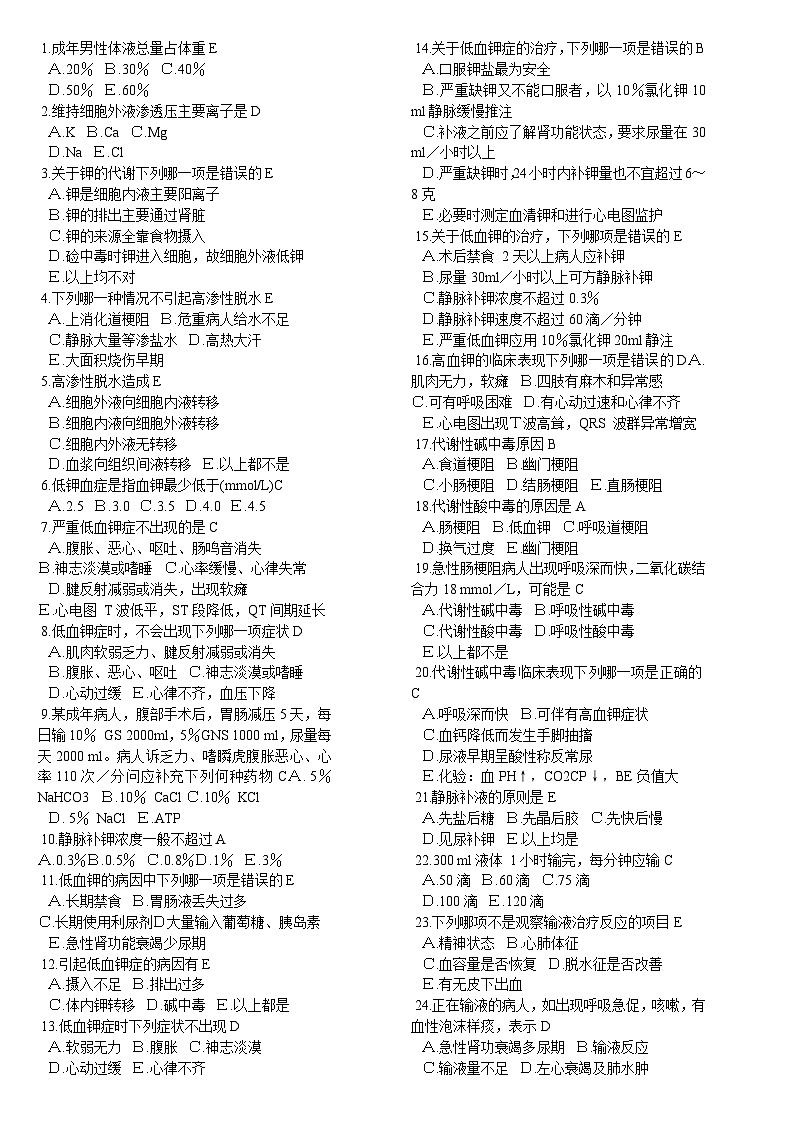 【单选题  共500题】外科护理学(不分章节但有顺序 共26页)第1页