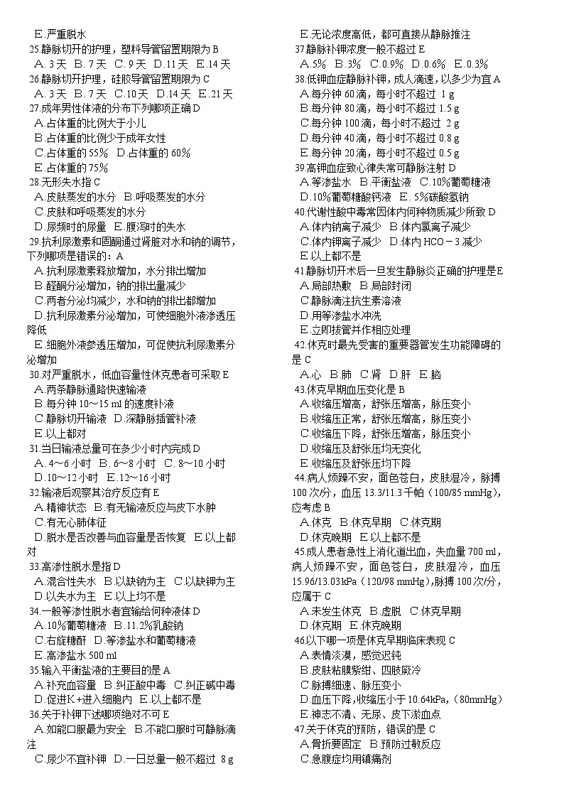 【单选题  共500题】外科护理学(不分章节但有顺序 共26页)第2页