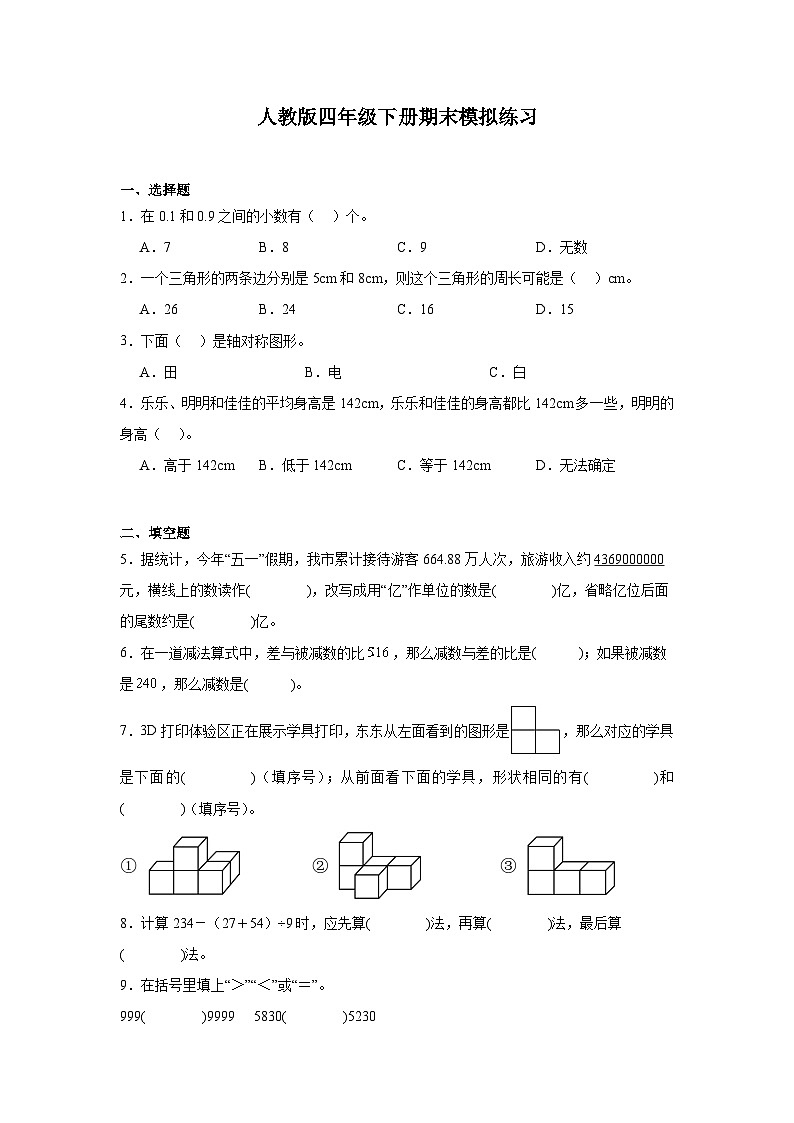 期末模拟练习(试题)-2024-2025学年四年级下册数学人教版01