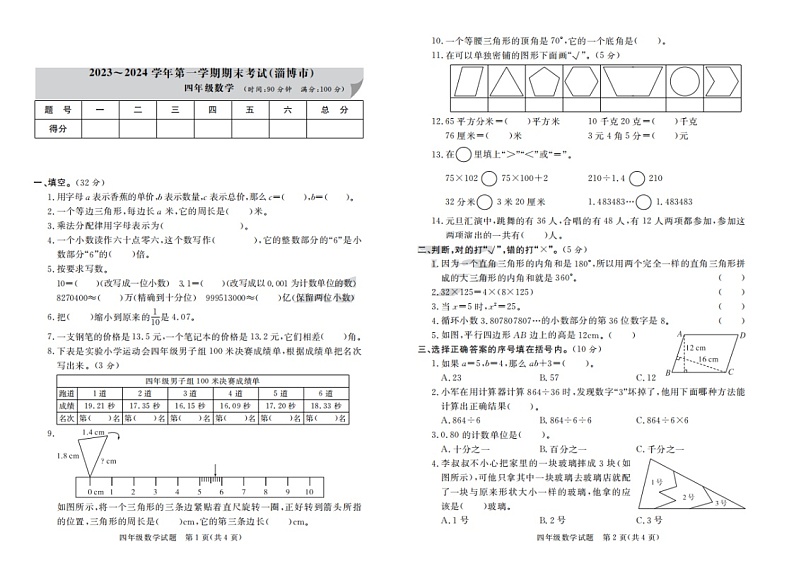 山东省淄博市2023-2024学年四年级上学期期末数学试题01