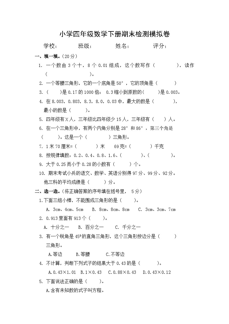 期末检测模拟卷(试题)-2023-2024学年四年级下册数学北师大版01