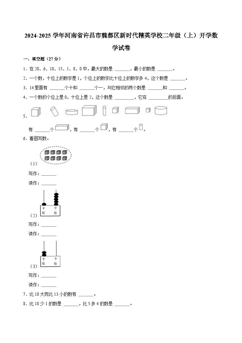 2024-2025学年河南省许昌市魏都区新时代精英学校二年级（上）开学数学试卷