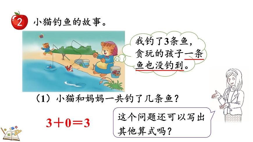 2024年冀教版新教材一年級數(shù)學(xué)上冊1.3 0的認(rèn)識和加減課件第7頁