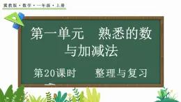 2024年冀教版新教材一年级数学上册1.5 整理与复习课件