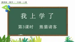 2024年冀教版新教材一年级数学上册我上学了第3课时 熊猫请客课件