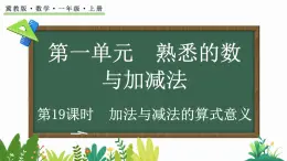 2024年冀教版新教材一年级数学上册1.4.4 加法与减法的算式意义课件