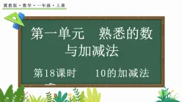 2024年冀教版新教材一年级数学上册1.4.3 10的加减法课件