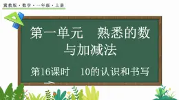 2024年冀教版新教材一年级数学上册1.4.1 0的认识和书写课件