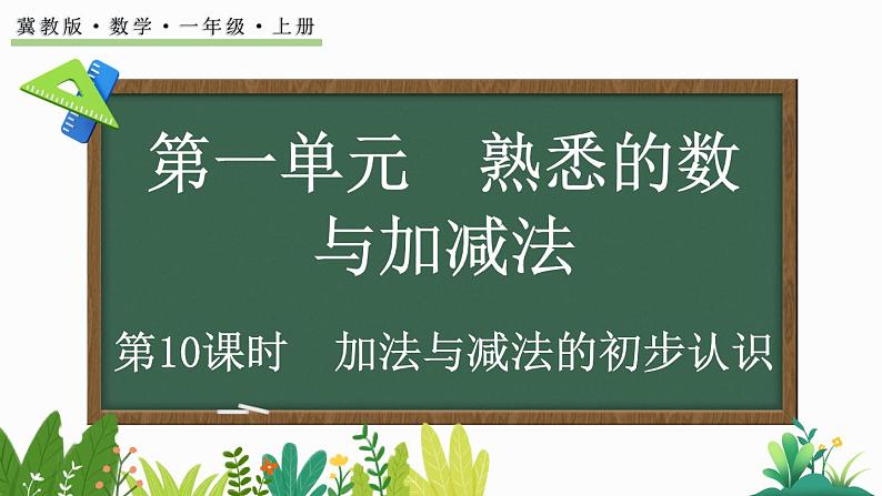 2024年冀教版新教材一年级数学上册1.2.1 加法与减法的初步认识课件01