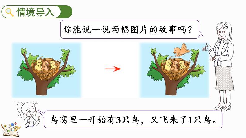 2024年冀教版新教材一年级数学上册1.2.1 加法与减法的初步认识课件02