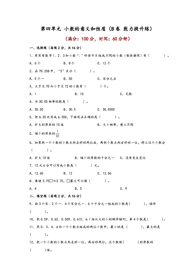第四单元 小数的意义和性质(B卷 能力提升练)四年级下册数学单元AB卷(人教版)01