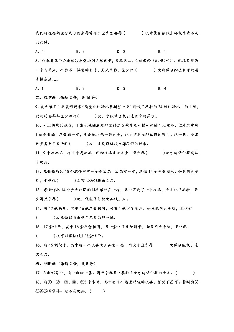第八单元 数学广角-找次品(B卷 能力提升练)五年级下册数学单元AB卷(人教版)第2页