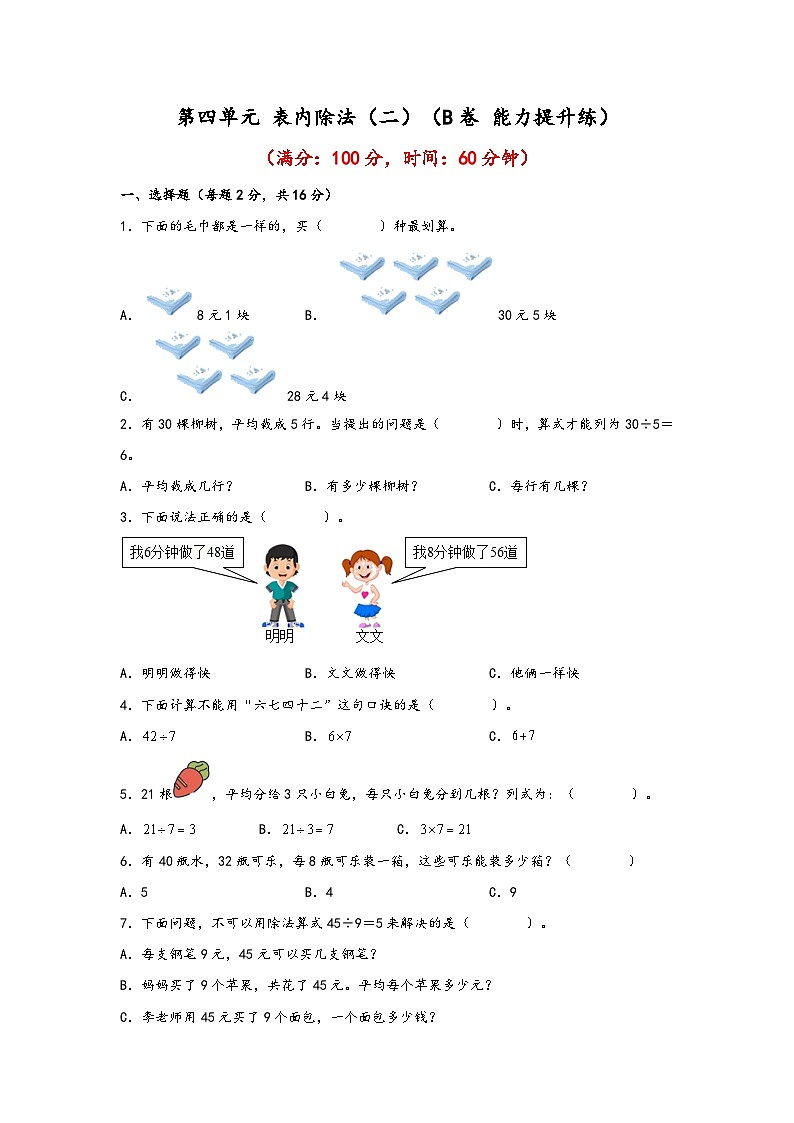 第四单元 表内除法(二)(B卷 能力提升练)二年级下册数学单元AB卷(人教版)第1页