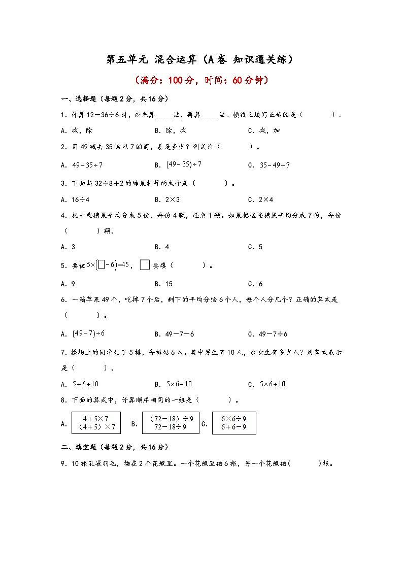 第五单元 混合运算(A卷 知识通关练)二年级下册数学单元AB卷(人教版)01