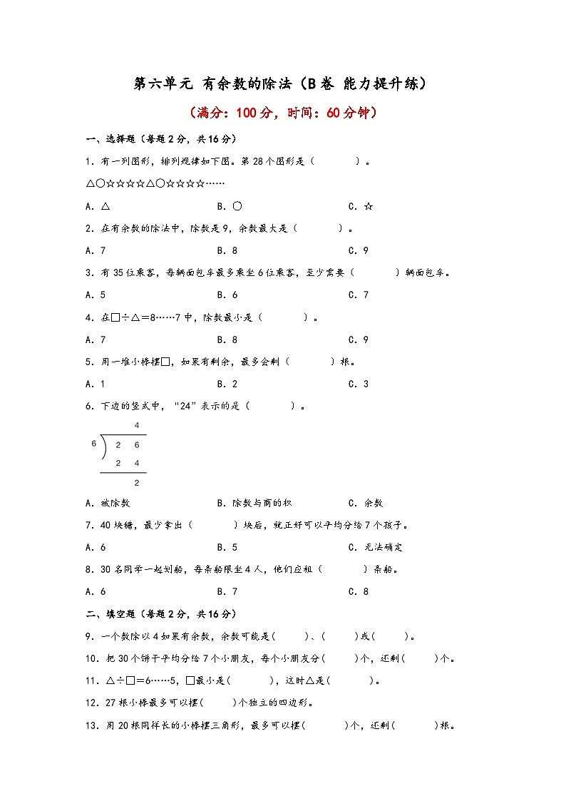 第六单元 有余数的除法(B卷 能力提升练)年二年级下册数学单元AB卷(人教版)01