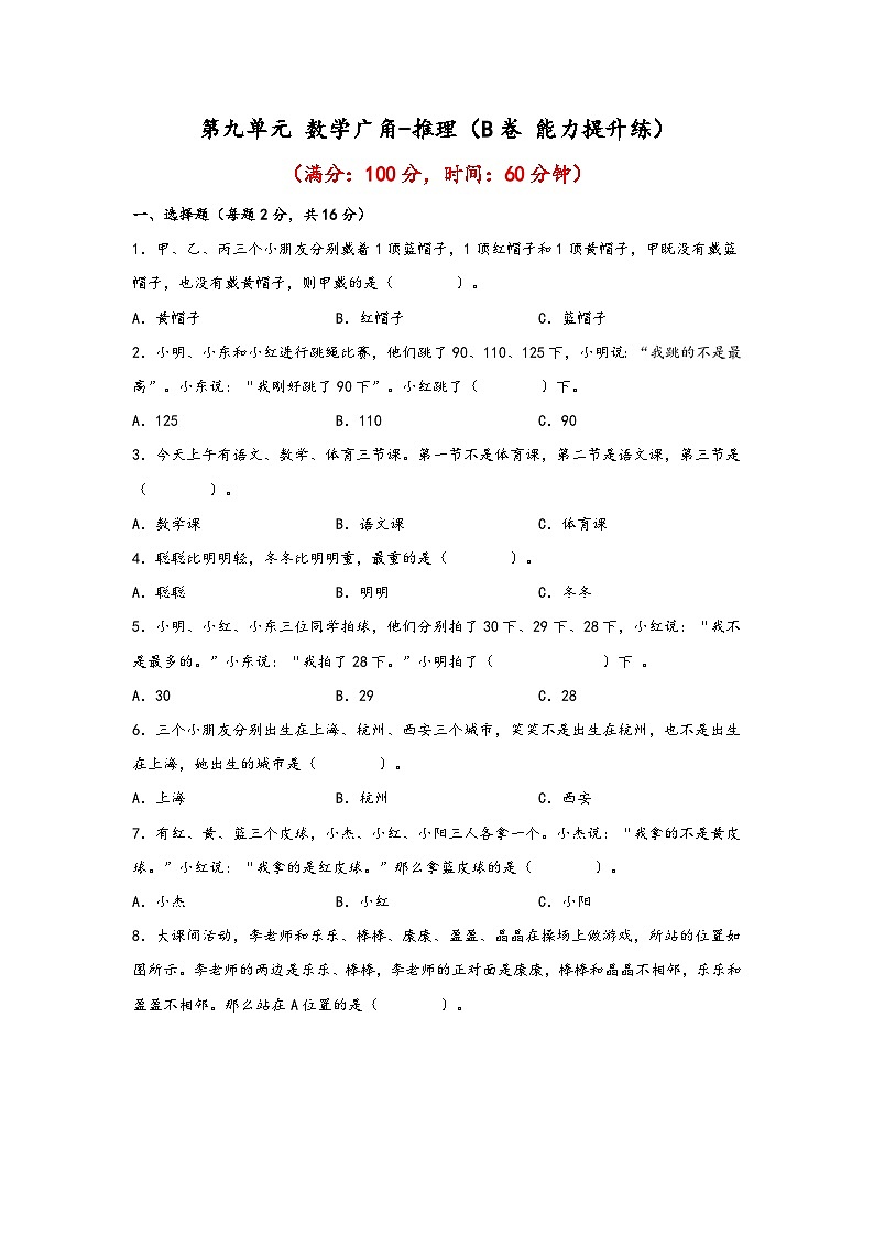 第九单元 数学广角-推理(B卷 能力提升练)年二年级下册数学单元AB卷(人教版)01
