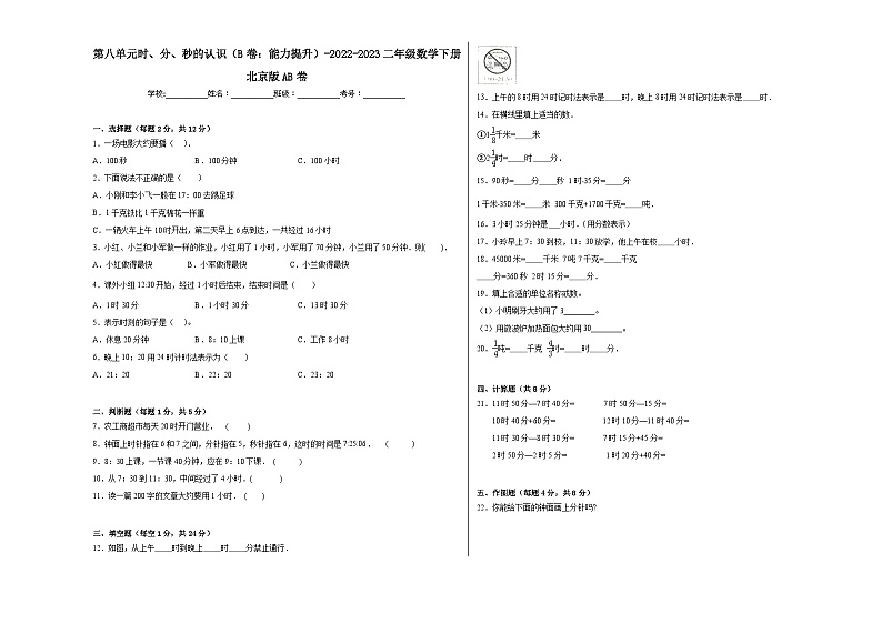 第八单元时、分、秒的认识(B卷:能力提升)二年级数学下册北京版AB卷第1页