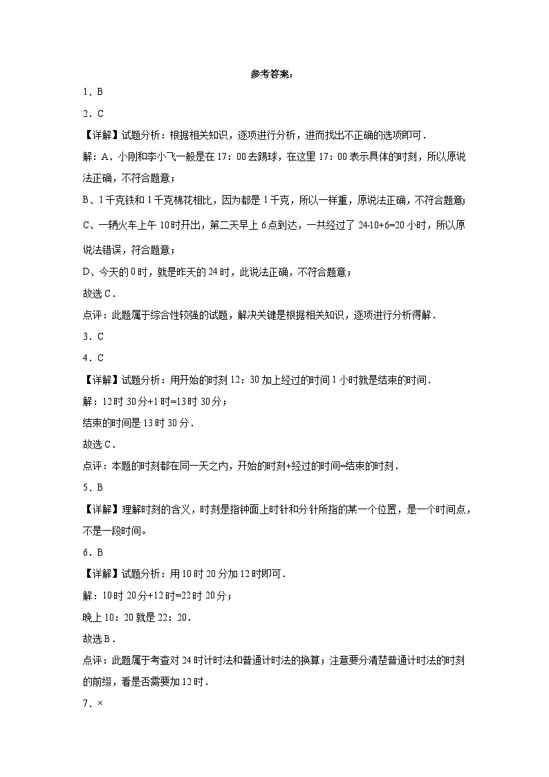 第八单元时、分、秒的认识(B卷:能力提升)二年级数学下册北京版AB卷第3页