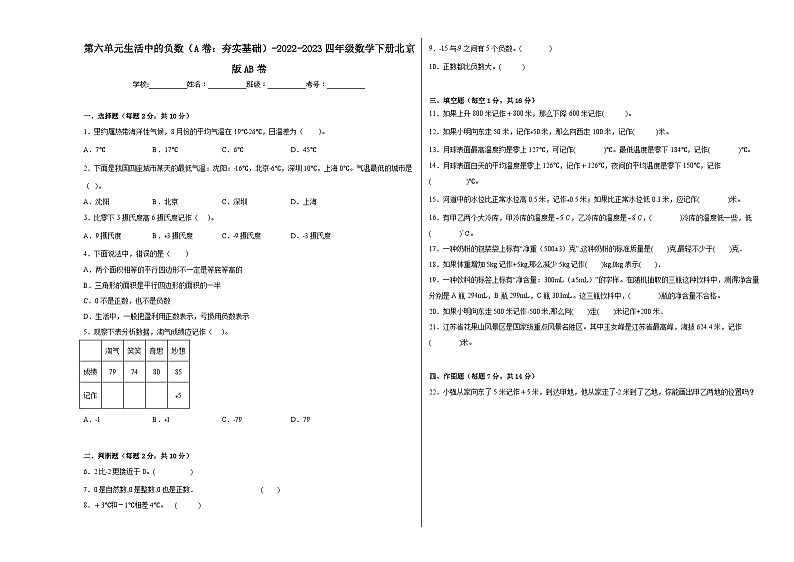 第六单元生活中的负数(A卷:夯实基础)四年级数学下册北京版AB卷01