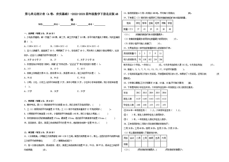 第七单元统计表(A卷:夯实基础)四年级数学下册北京版AB卷第1页