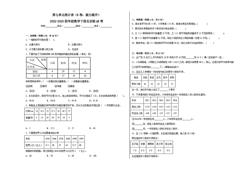 第七单元统计表(B卷:能力提升)四年级数学下册北京版AB卷第1页