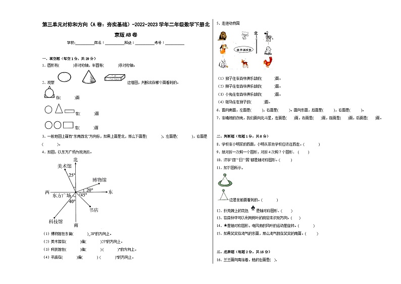 第三单元对称和方向(A卷:夯实基础)二年级数学下册北京版AB卷第1页