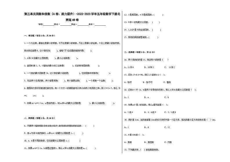 第三单元因数和倍数(B卷:能力提升)五年级数学下册北京版AB卷第1页