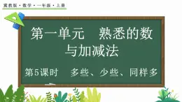 2024年冀教版新教材一年级数学上册1.1.5 多些、少些、同样多课件